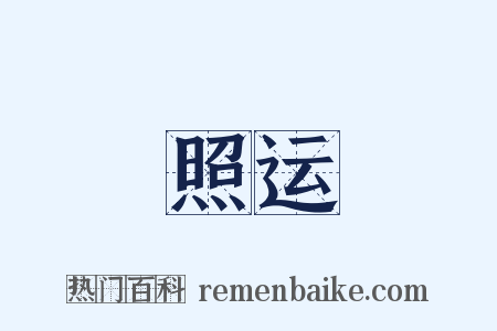 照运是什么意思的图片